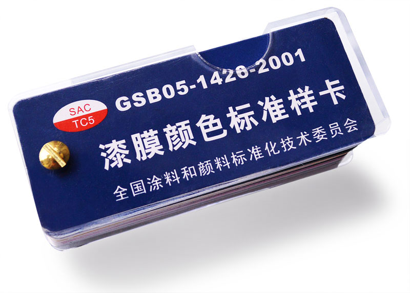 GSB05 1426-2001 漆膜颜色标准样卡